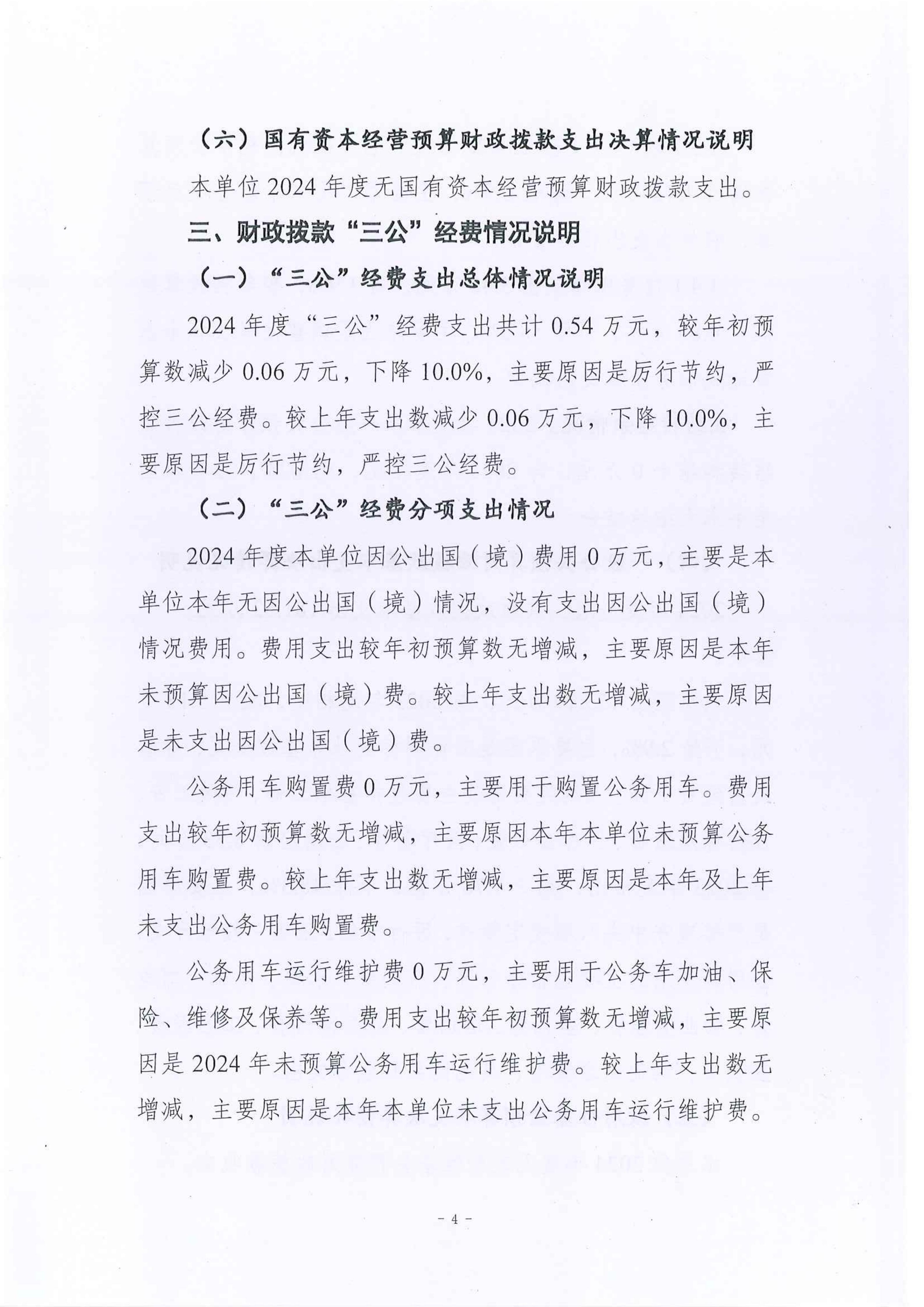 重慶市梁平區林木種苗和林業科技站2024年度決算公開說明及公開報表_04.jpg
