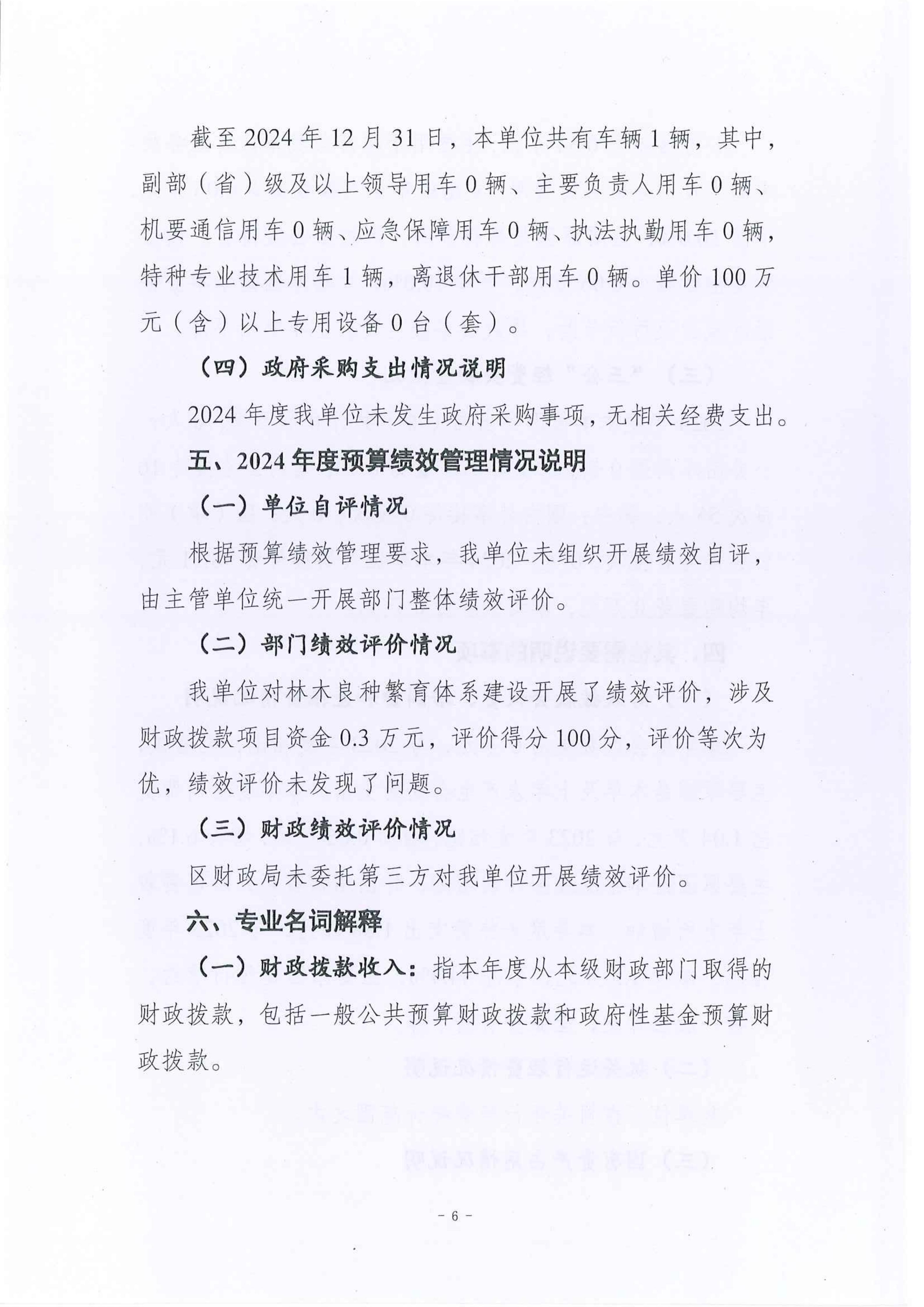 重慶市梁平區林木種苗和林業科技站2024年度決算公開說明及公開報表_06.jpg