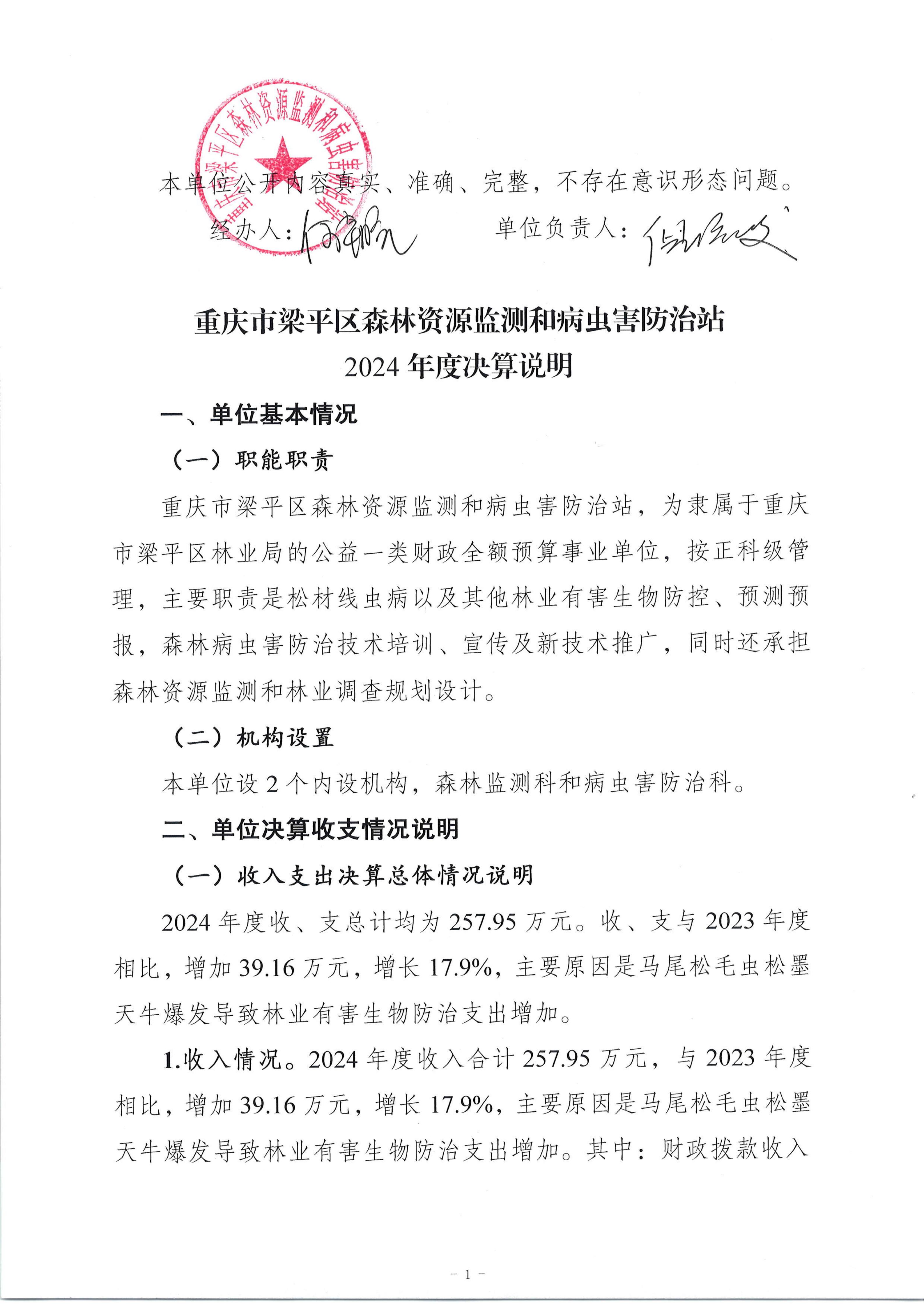 重慶市梁平區森林資源監測和病蟲害防治站2024年度決算公開說明_01.jpg