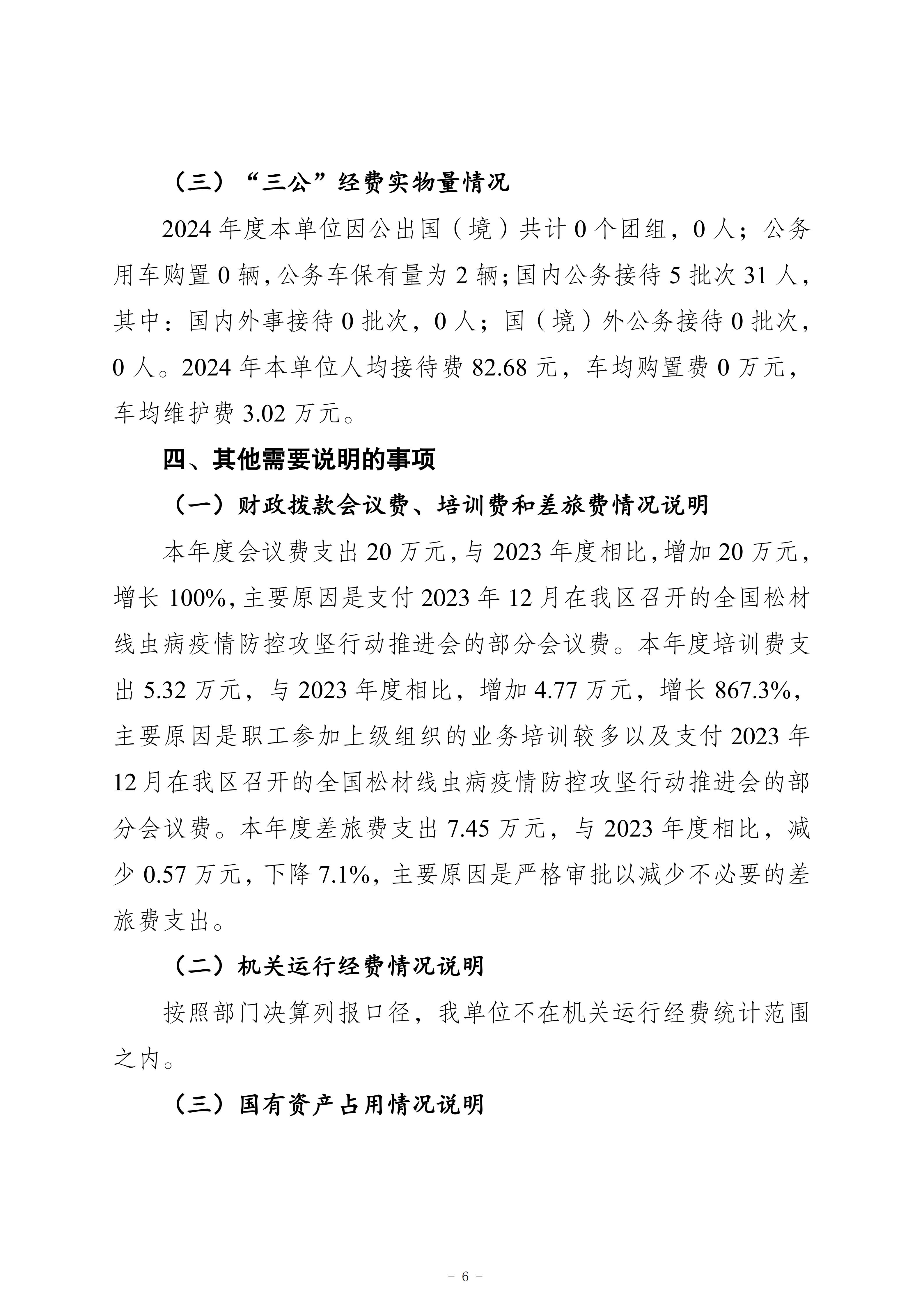 重慶市梁平區森林資源監測和病蟲害防治站2024年度決算公開說明_06.jpg